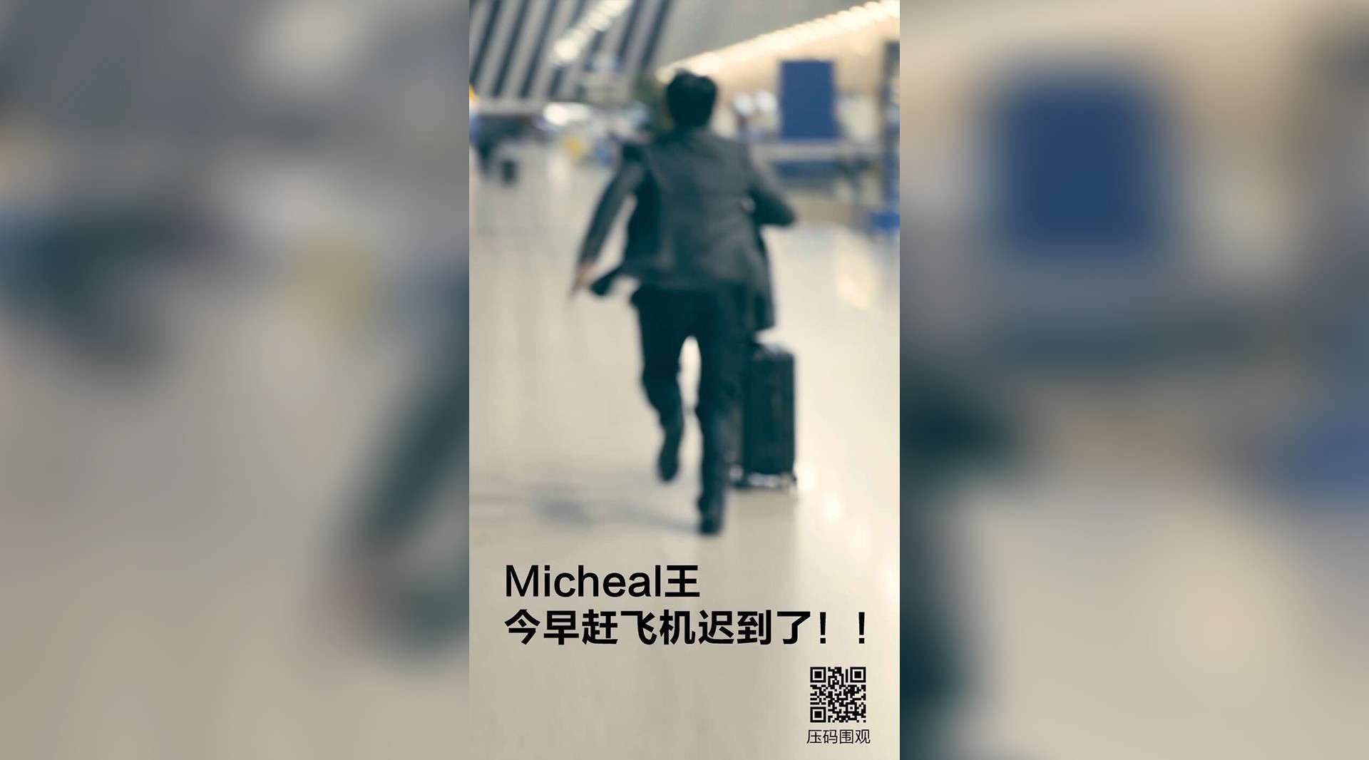 Micheal王 今早赶飞机迟到了！