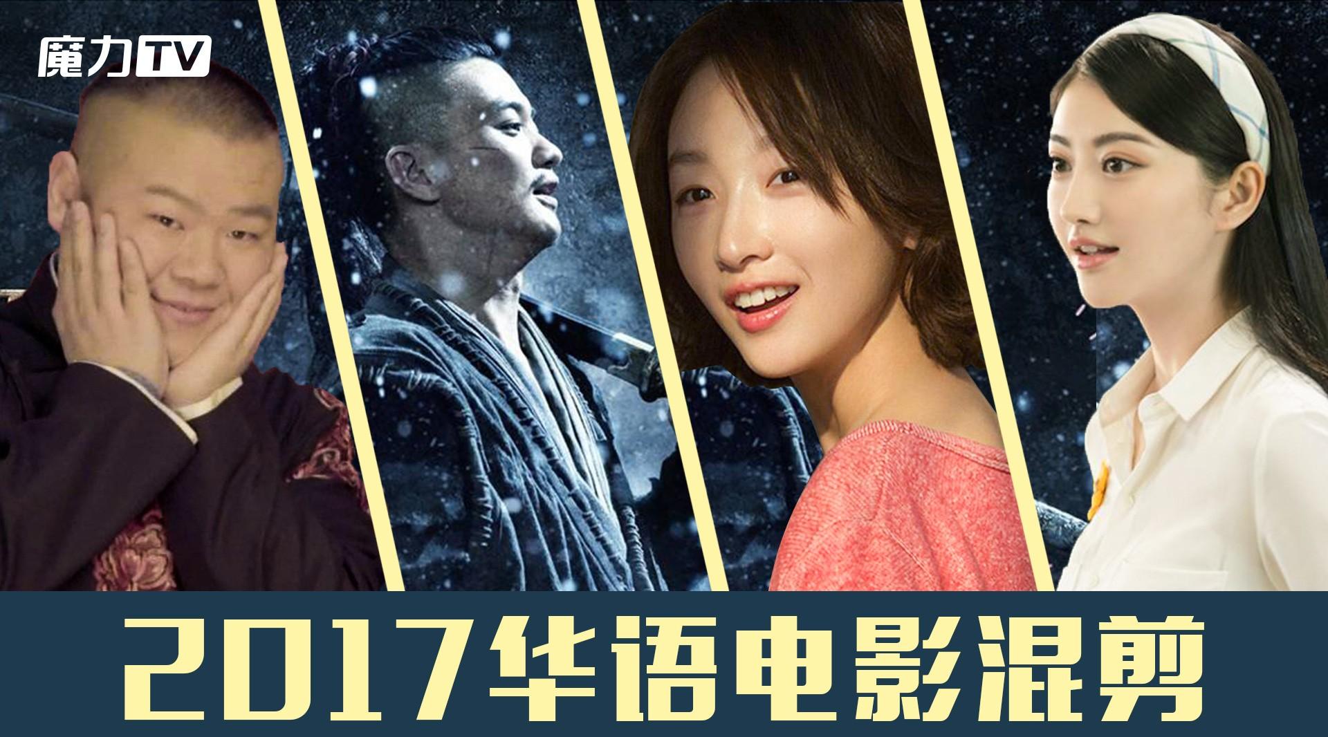 2017年的所有华语电影，为你献上2018的新春祝福！比锦鲤管用！