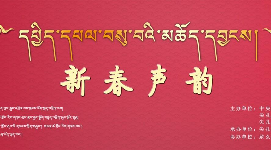 新春声韵 A  （基层群众文艺晚会） 中央人民广播电台藏语广播