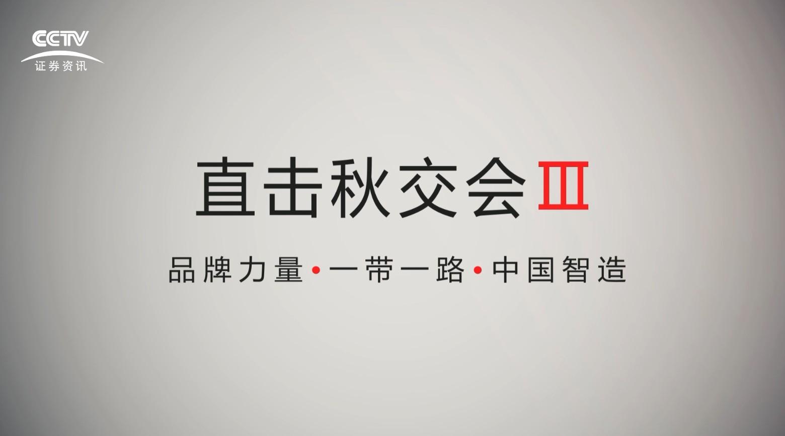 CCTV证券资讯频道《城建与生活》直击秋交会（广交会）III