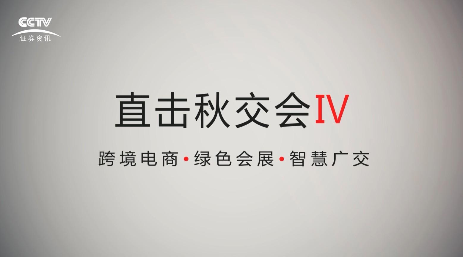 CCTV证券资讯频道《城建与生活》直击秋交会（广交会）IV