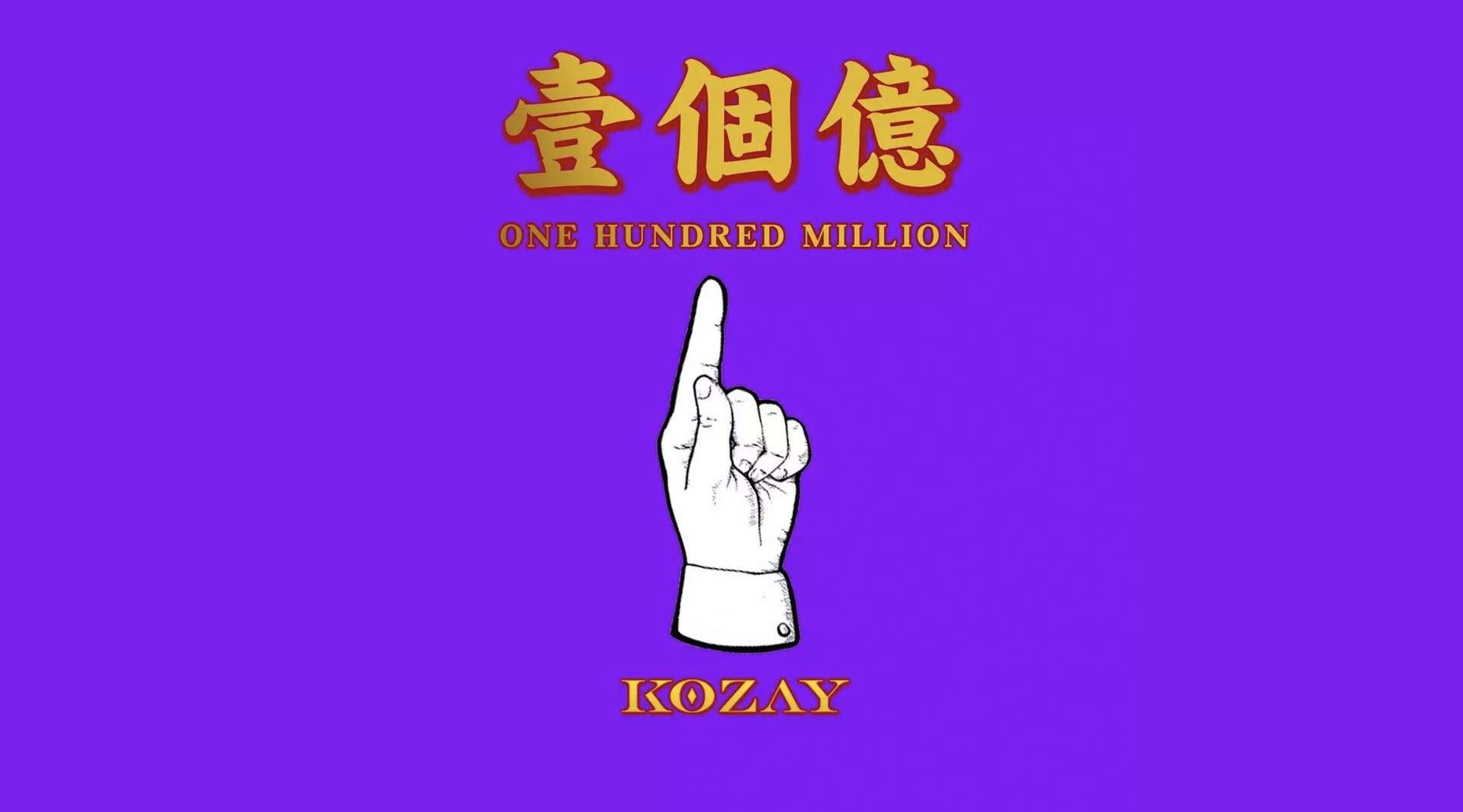 上海说唱 Kozay -《一个亿》