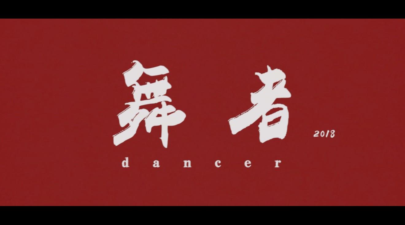 欧艺博舞蹈学校订制广告《舞者》