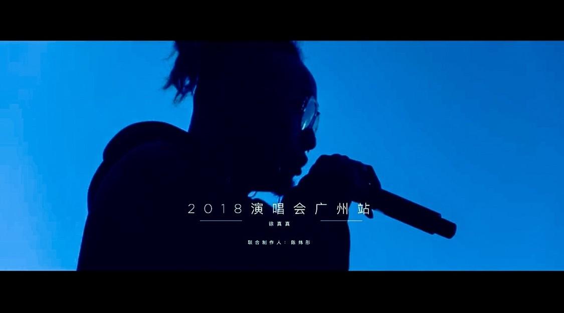 徐真真-中国有嘻哈 演唱会宣传片