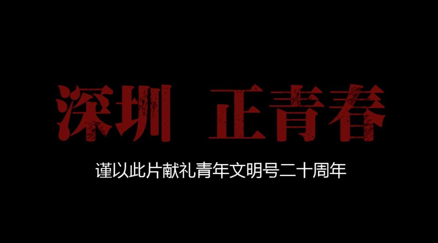 2014《青年文明号二十周年》x 深圳市团市委 公益宣传片