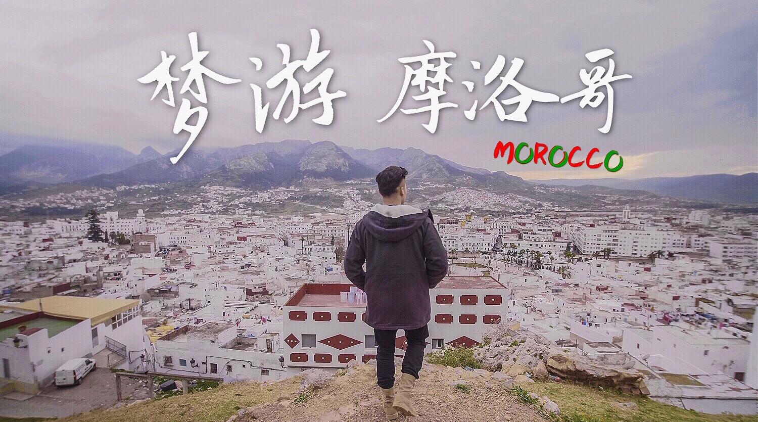 《梦游摩洛哥 Dreaming Morocco》旅行微电影