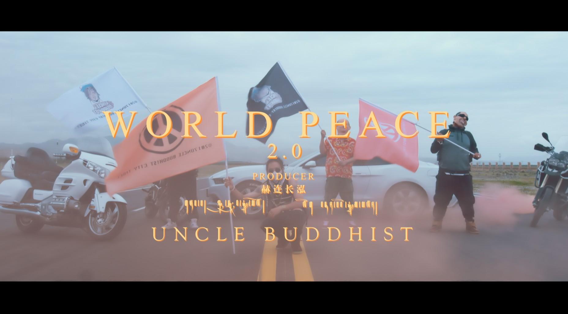 黎智坚措 - WORLD PEACE 2.0