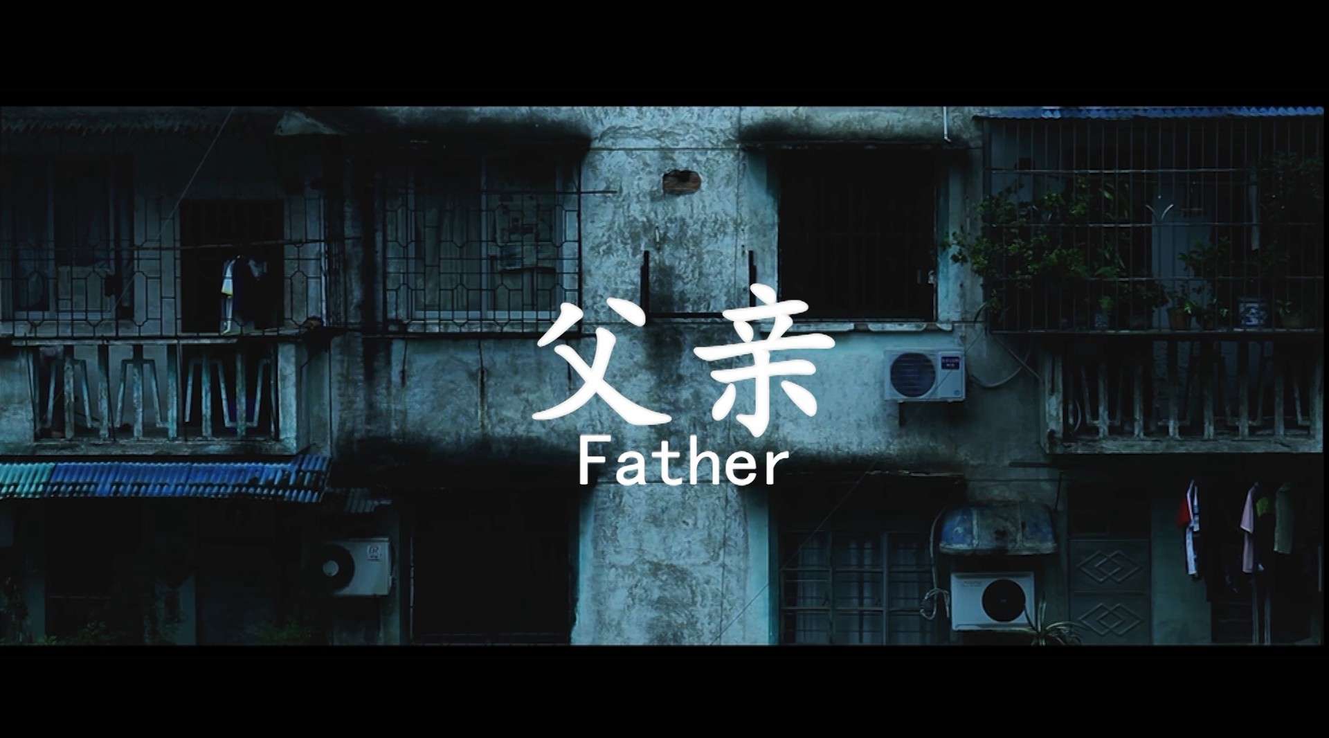 惊悚 吃人 四川传媒学院大一翻拍作品《父亲》