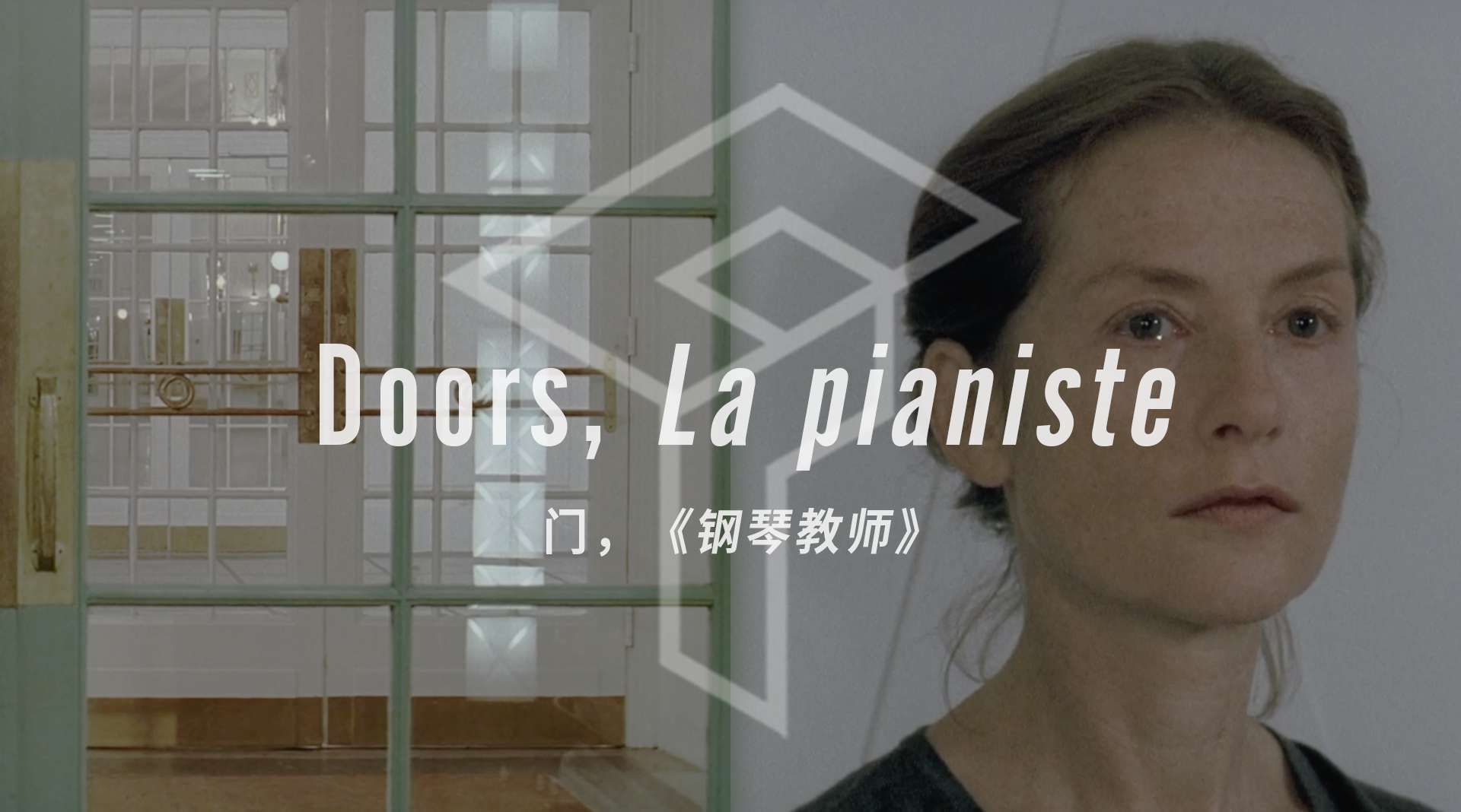 Doors, La pianiste | 门，钢琴教师