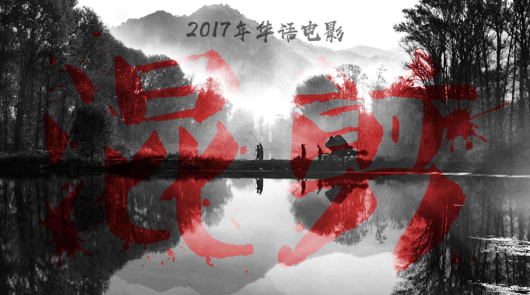 2017年度华语电影混剪