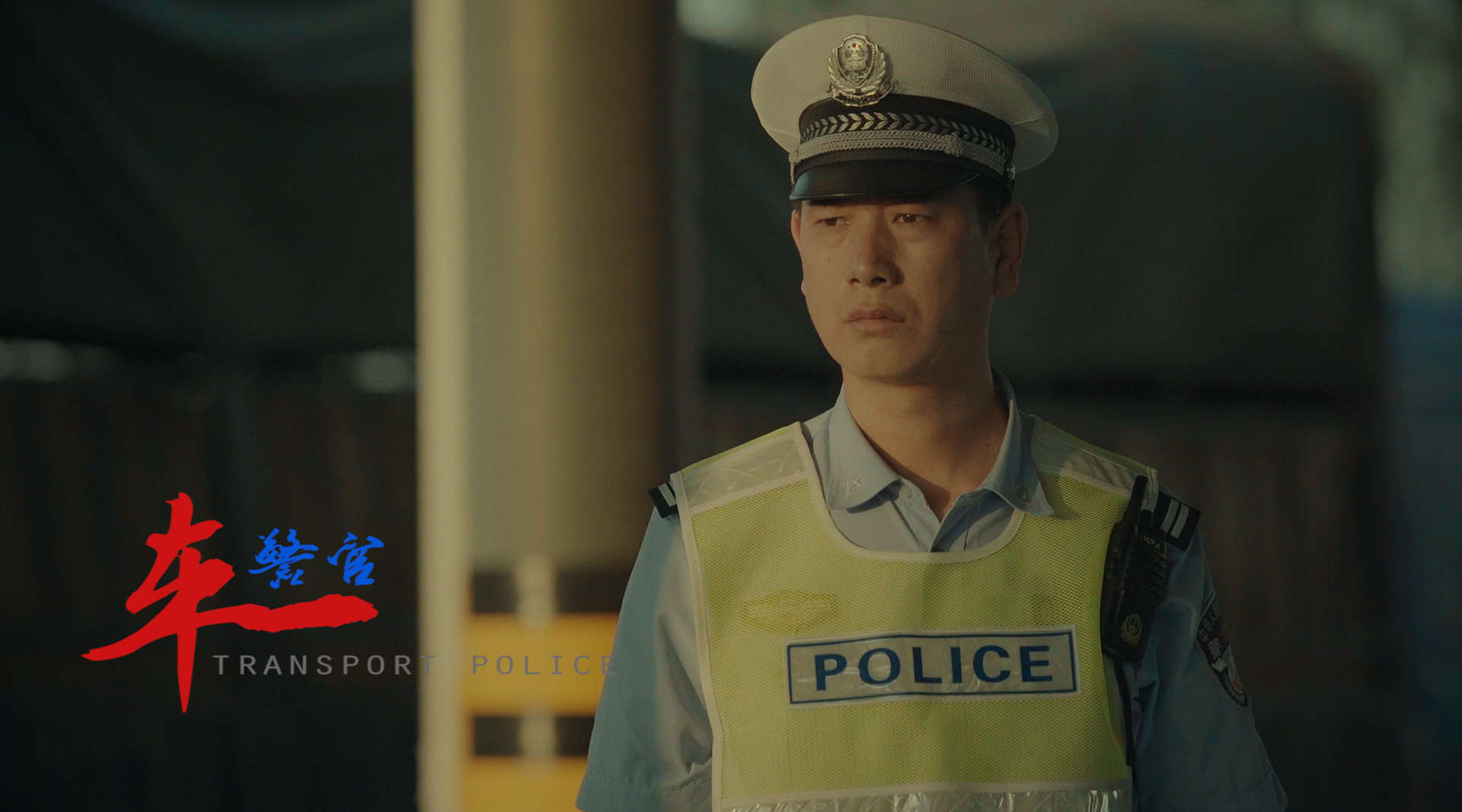 长武公安交警价值观系列纪录片《车警官》05