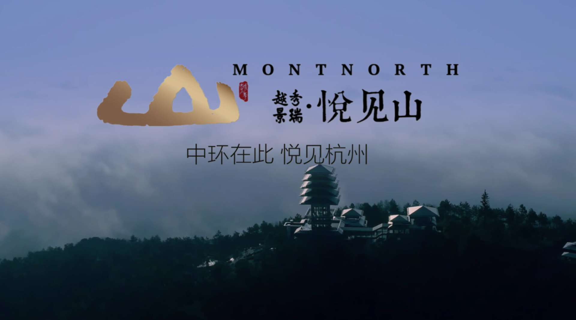杭州地产宣传片《越秀景瑞／悦见山》