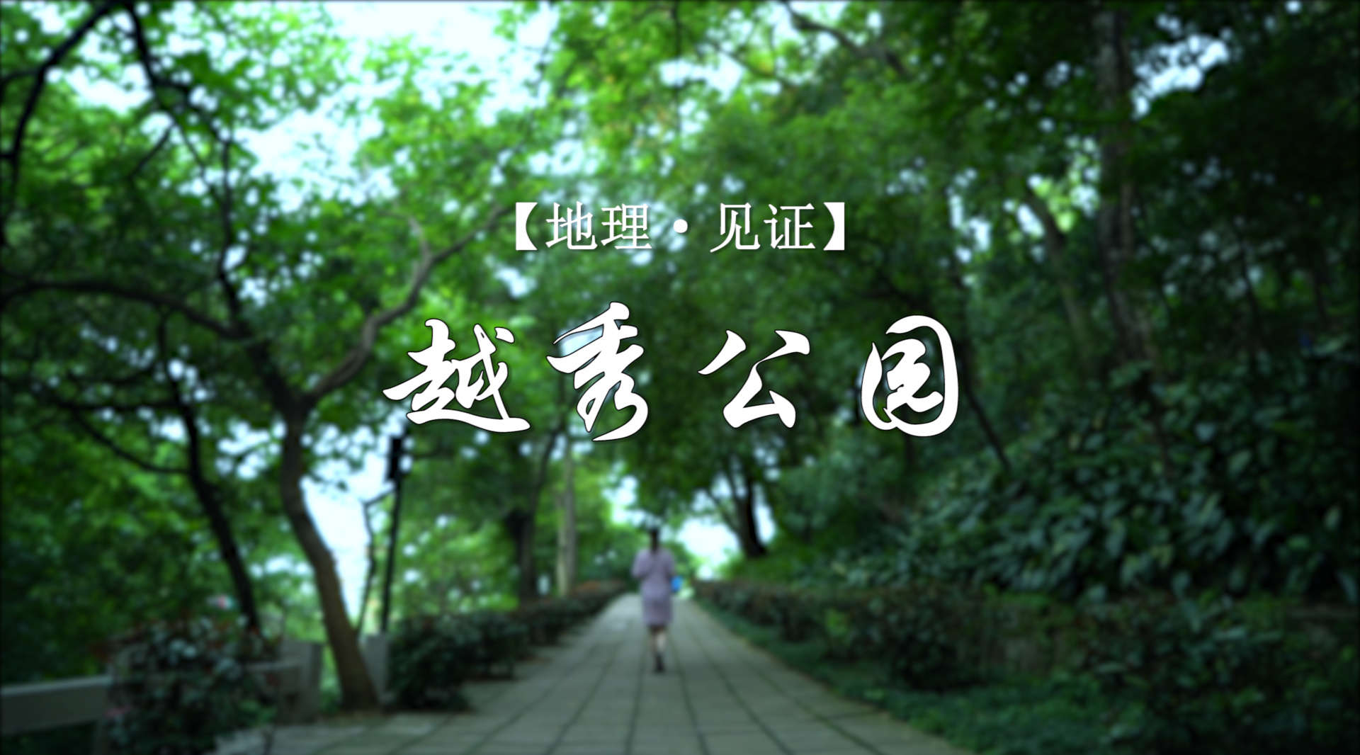 国家旅游地理发布广州文化之旅纪录片《越秀公园》