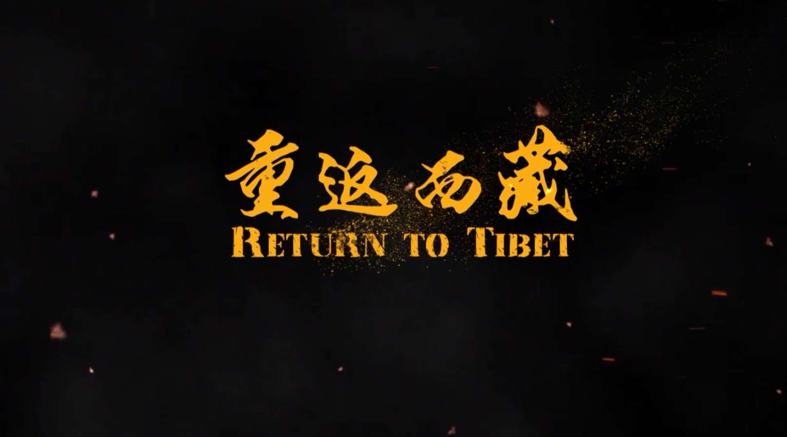重返西藏