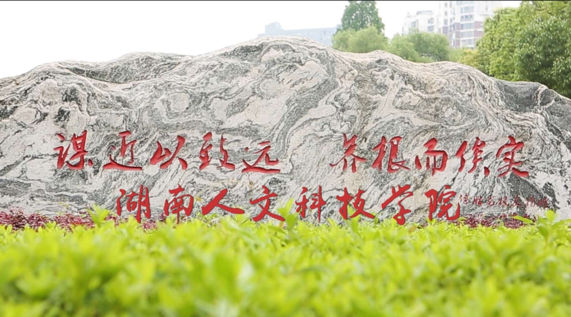 等你归来—湖南人文科技学院40年校庆宣传片