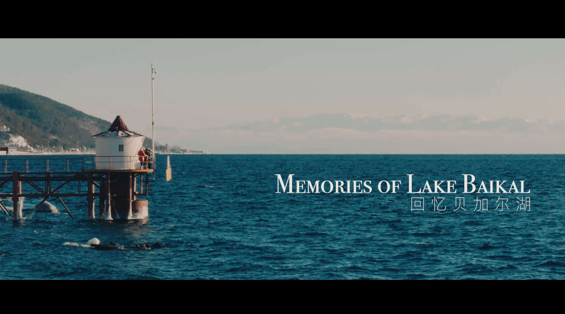 暖心旅行纪录短片《回忆贝加尔湖》