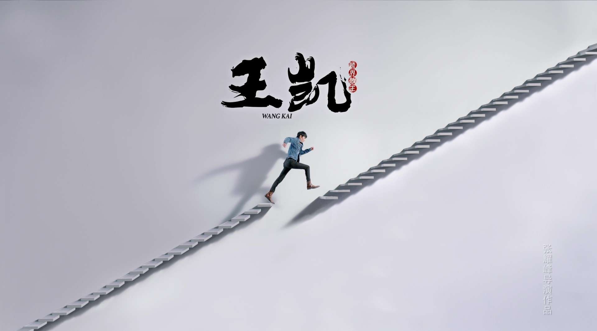 《跨界歌王》第三季艺人宣传片——王凯