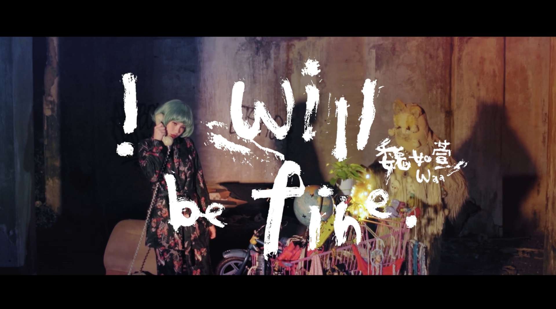 魏如萱 [‭‬i‭ ‬will be fine‭‬] official Music Video