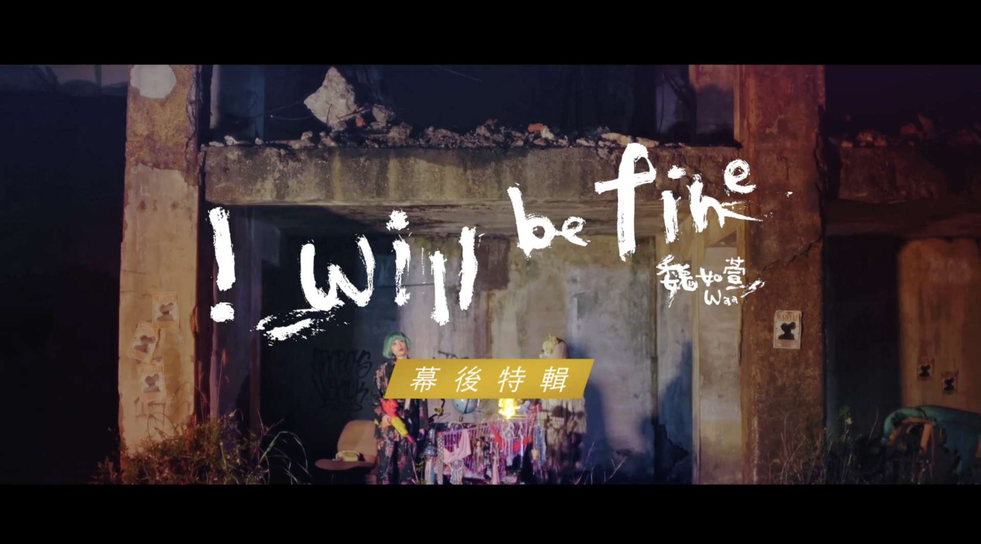 MV側拍花絮 - 魏如萱 waa wei [‭ ‬i‭ ‬will be fine‭ ‬]
