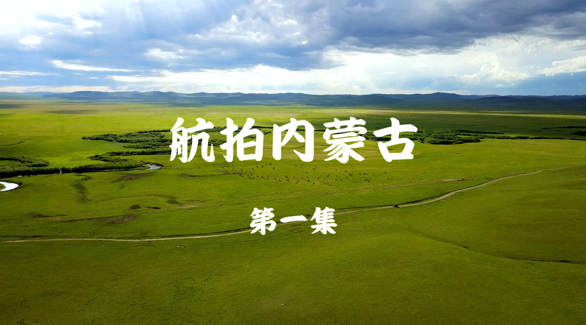 《航拍内蒙古》第一集 内蒙古版的航拍中国？