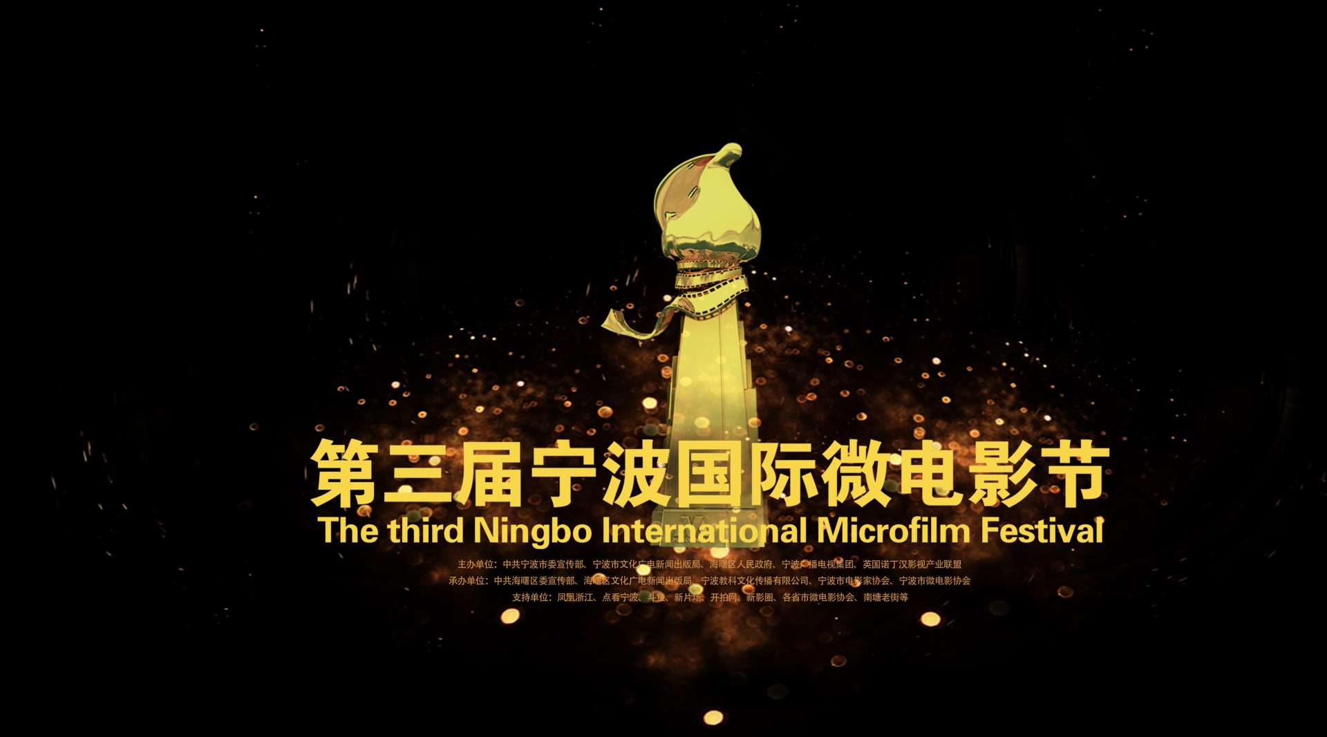 2018第三届宁波国际微电影节