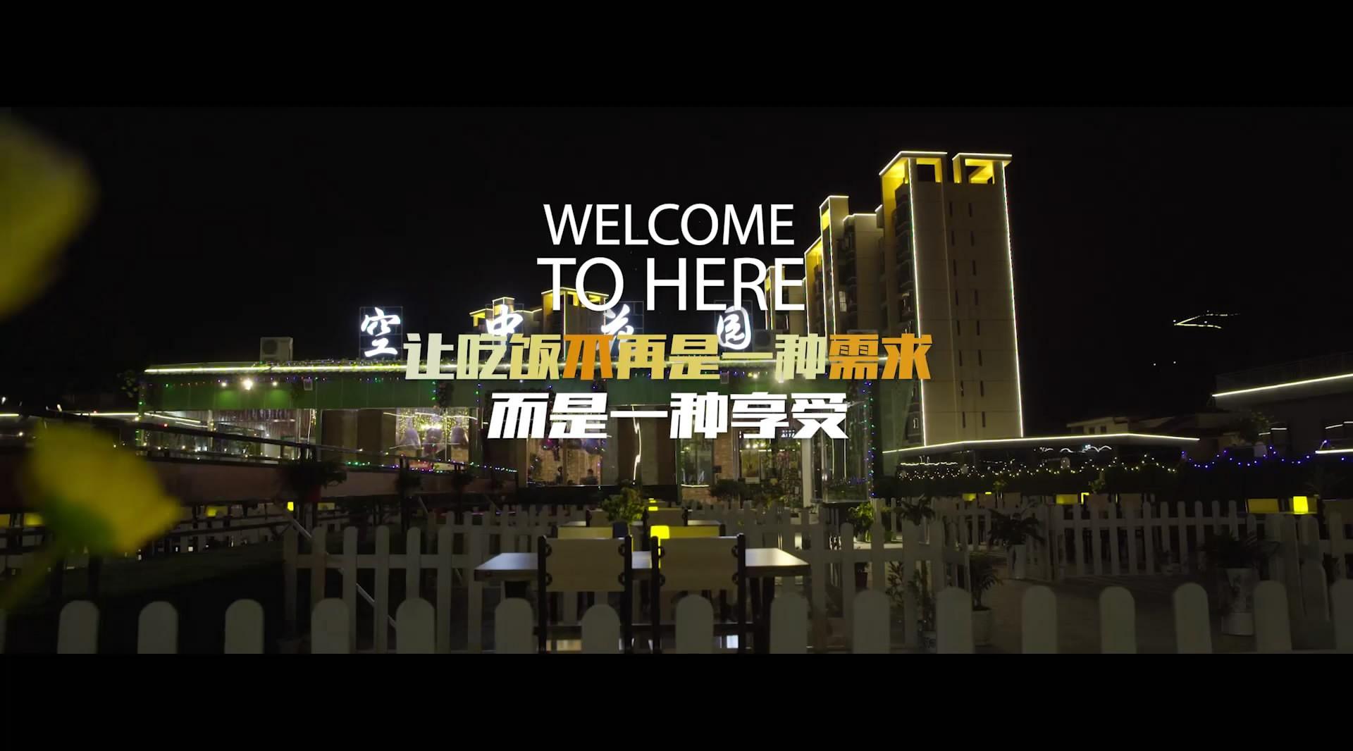 长顺县丨空中花园丨主题餐厅开业视频