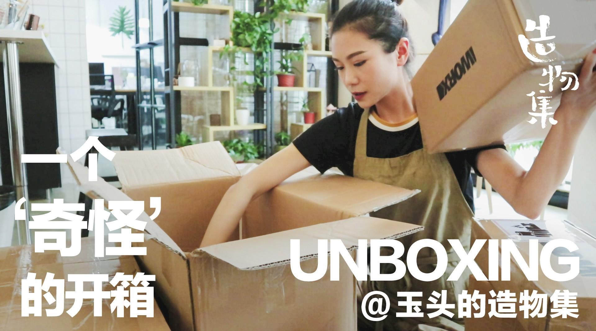 玉头的造物集UNBOXING-01 “女汉子”的购物开箱