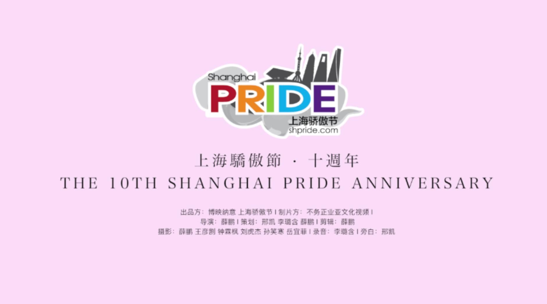 上海骄傲节十周年现场纪实