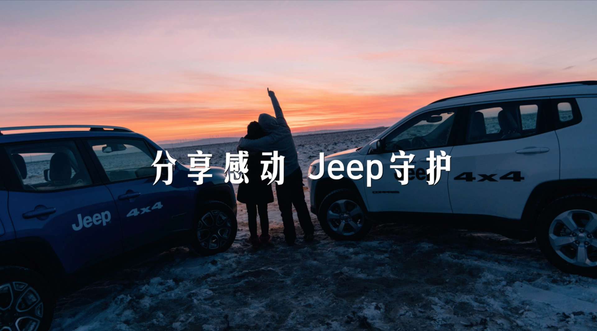 Jeep 4x4《分享感动 Jeep守护》朋友圈系列短广告