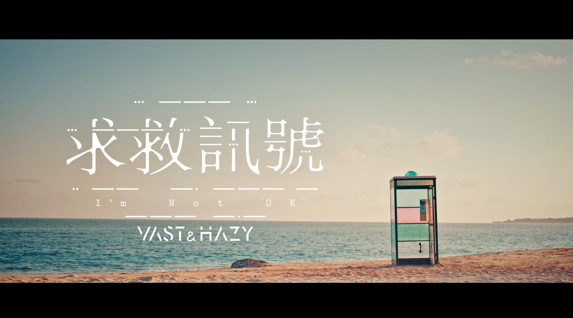 Vast & Hazy 【求救訊號 I'm Not OK】Official Music Video