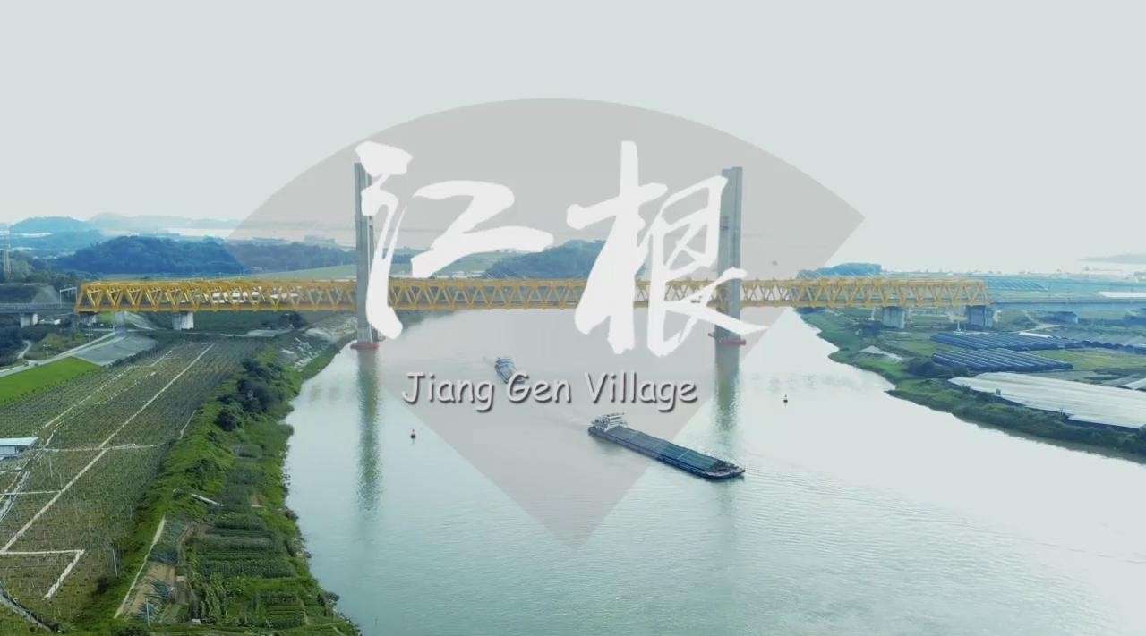 《江根》——三江汇流处的村庄