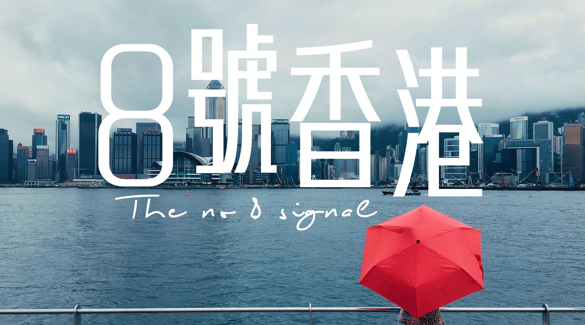 iPhone梦幻短片—8号香港