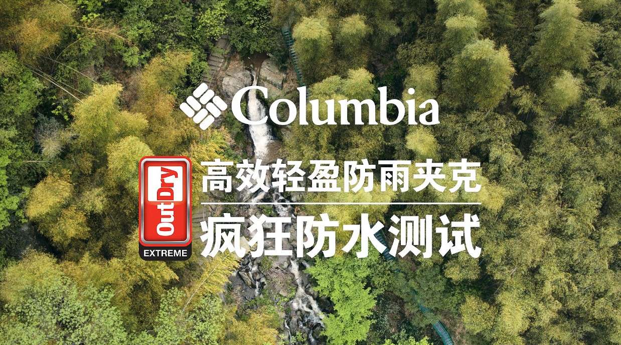 哥伦比亚Columbia防水测试瀑布篇