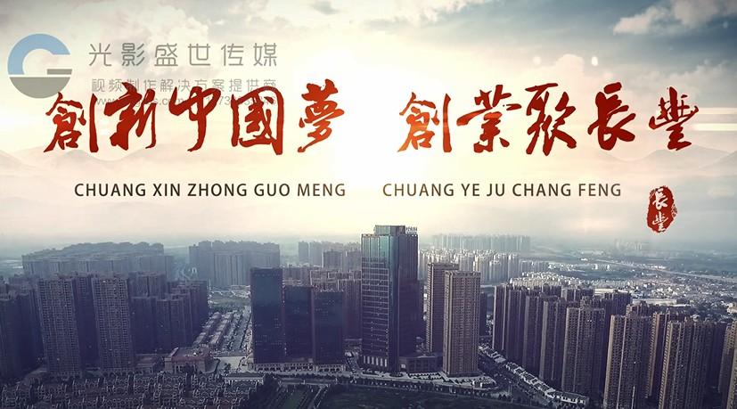 安徽宣传片制作-长丰县委宣传部《双创》宣传片