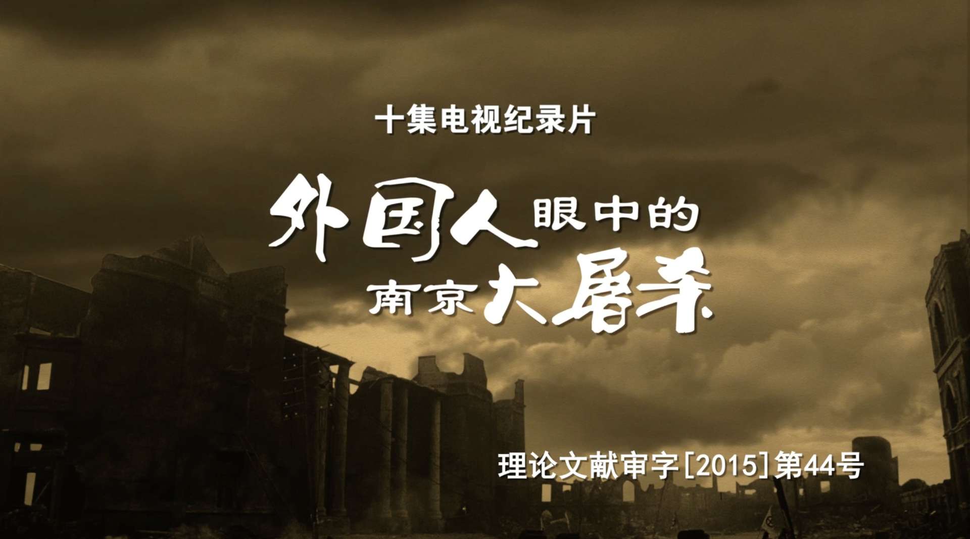 大型纪录片《外国人眼中的南京大屠杀》国内版官方宣传片