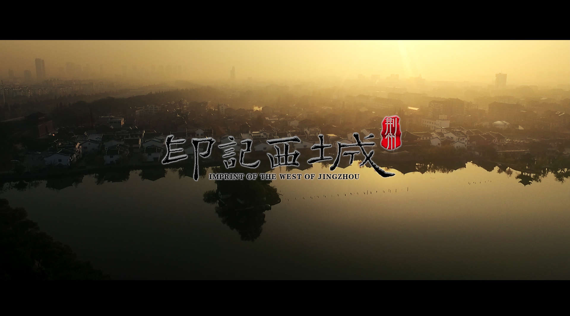 荆州西城2018最新旅游形象宣传片《印记西城》