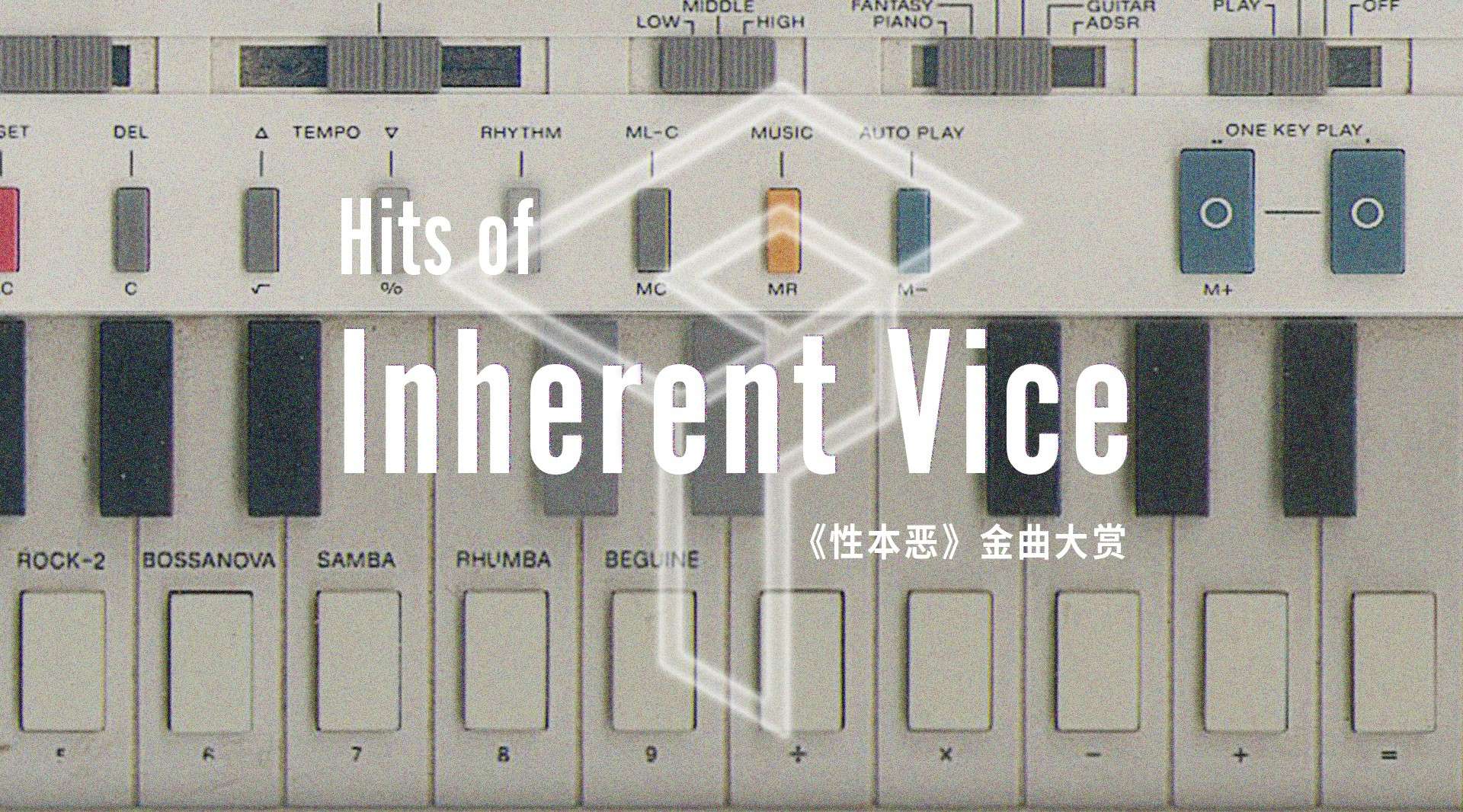 Hits of Inherent Vice | 《性本恶》金曲大赏