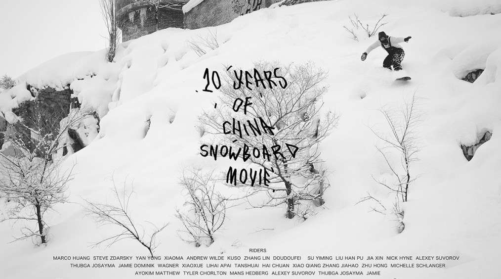 中国唯一单板滑雪纪录片第十部《10》预告片