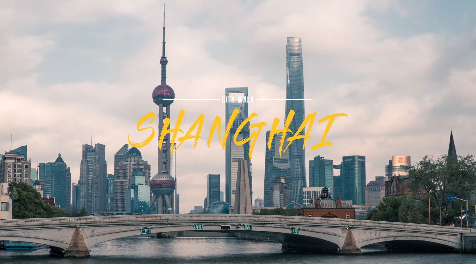 游侠客city walk上海线路设计 感受东西文化融合的美