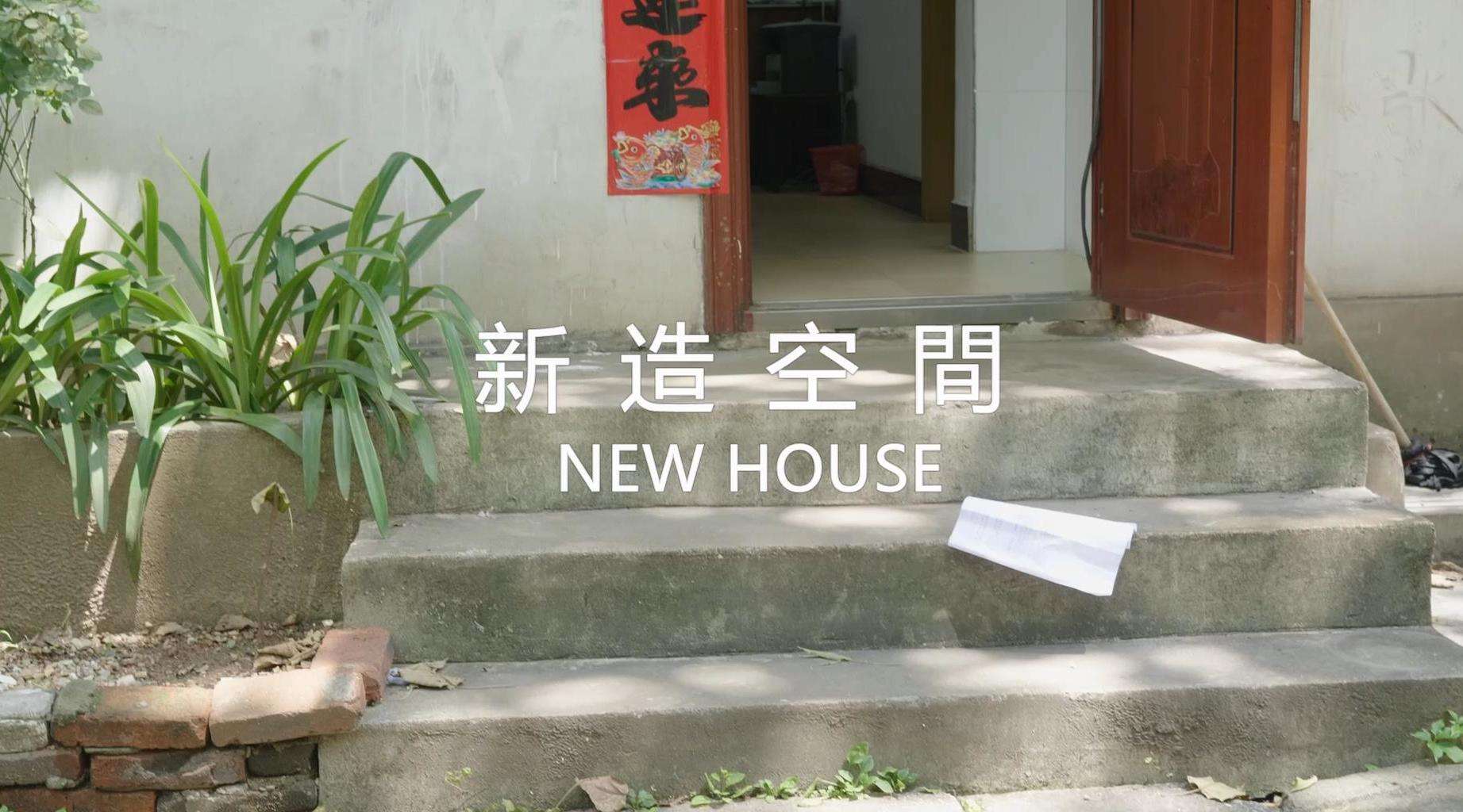 我與憲法主題短片《NEW HOUSE》