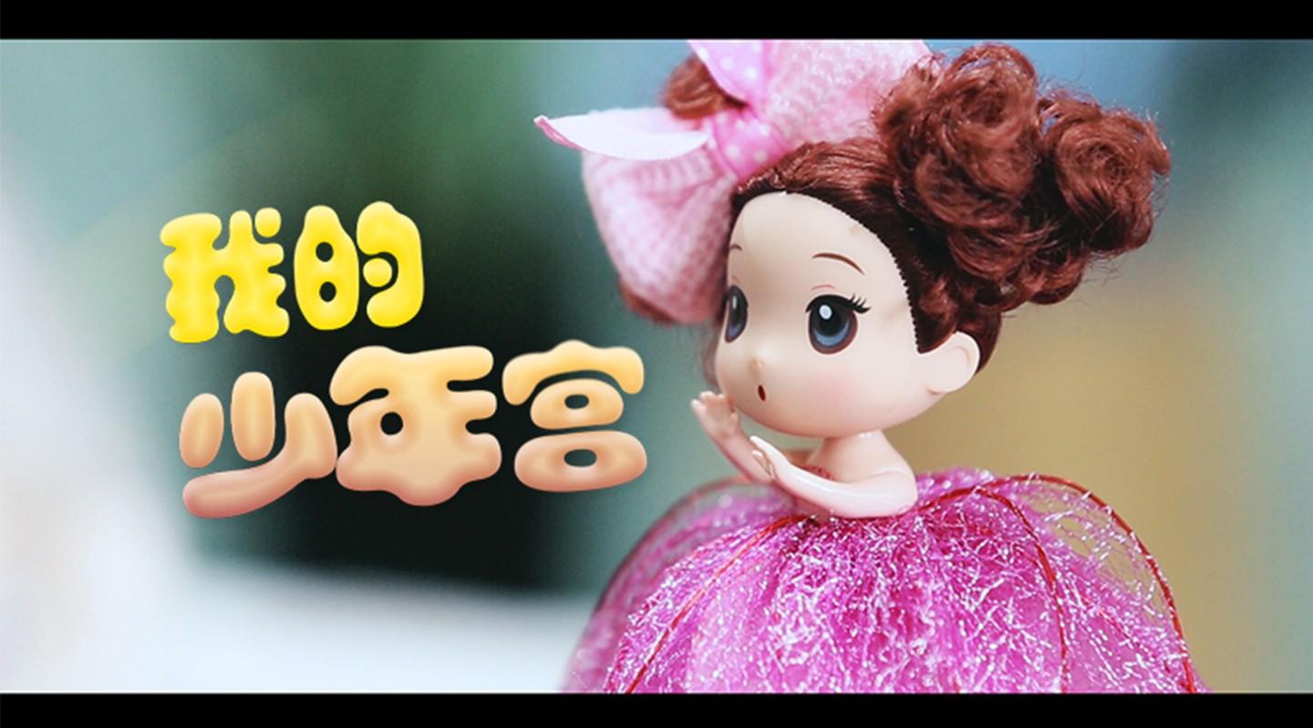 黔南州乡村学校少年宫现场推介会宣传片《我的少年宫》