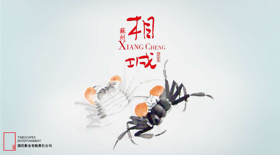 中国名片《相城》“大闸蟹故乡”