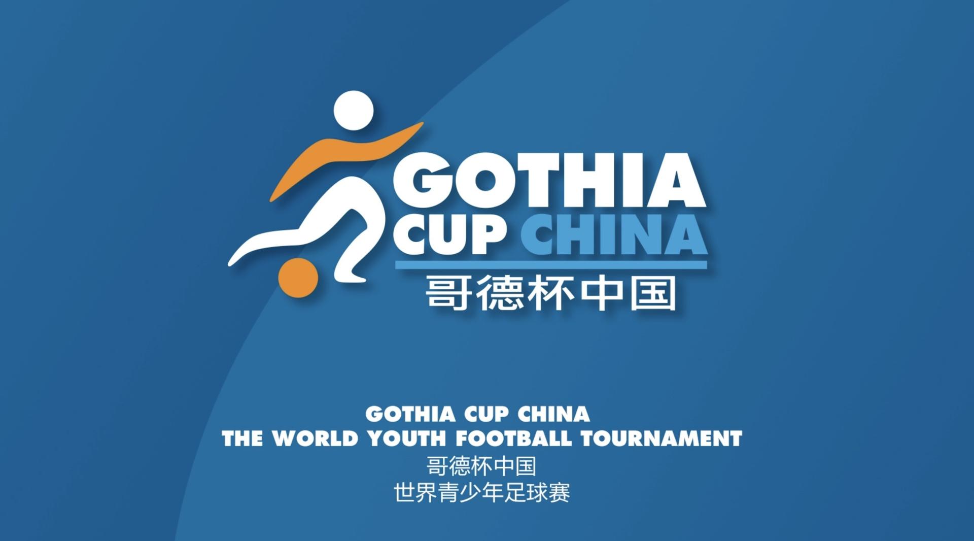 2017哥德杯中国·世界青少年足球赛MV