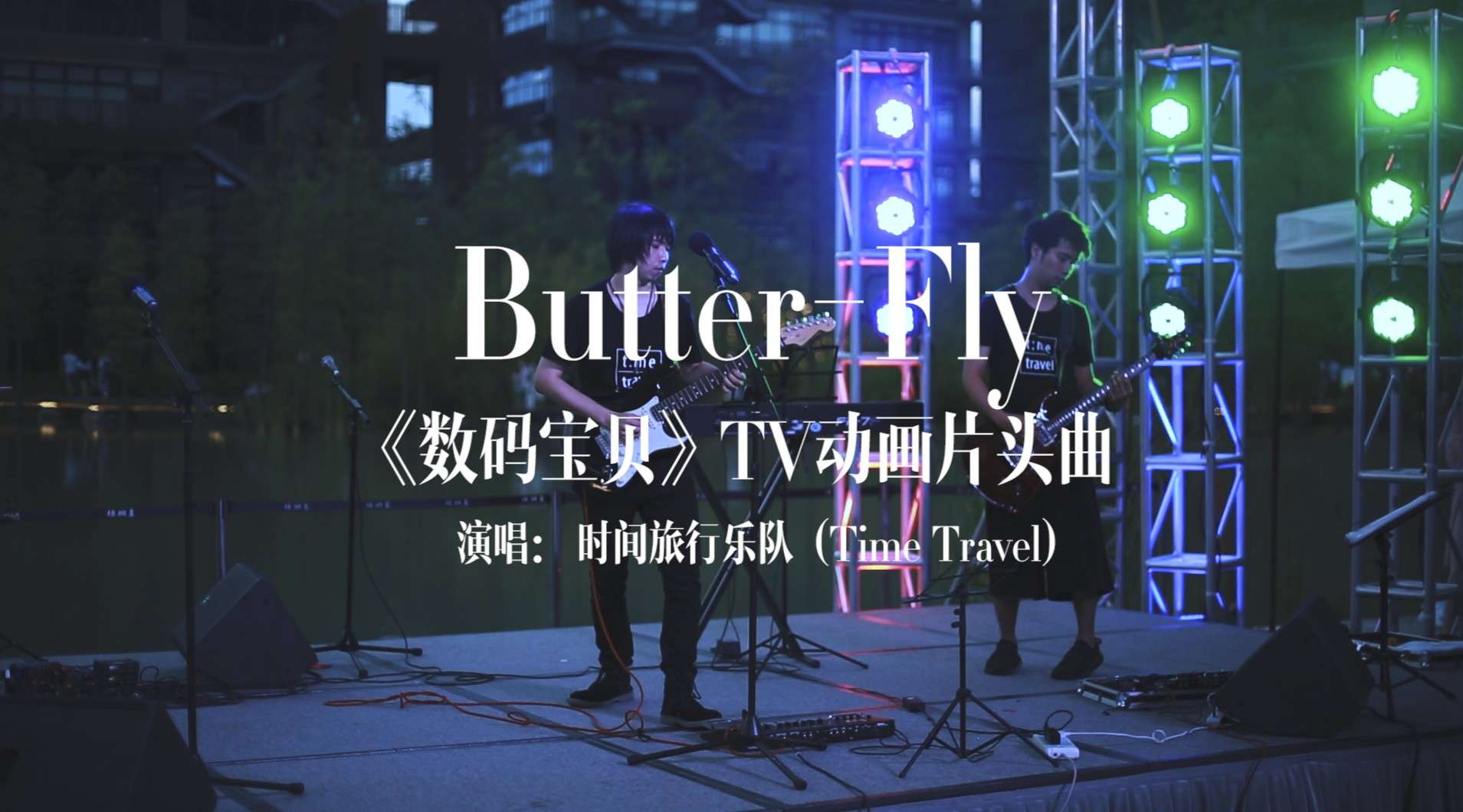 Butter-Fly《数码宝贝》TV动画片头曲 时间旅行乐队