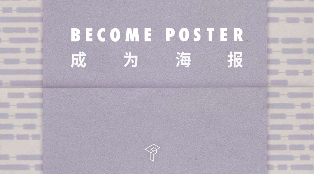 Special Feature 特辑：Become Poster | 成为海报