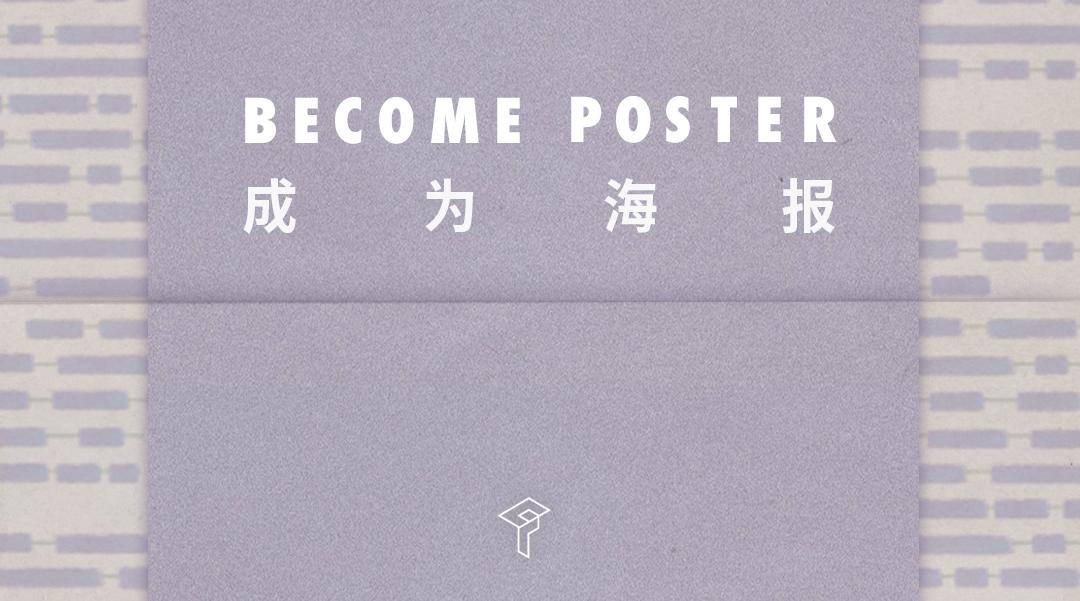 Special Feature 特辑：Become Poster | 成为海报