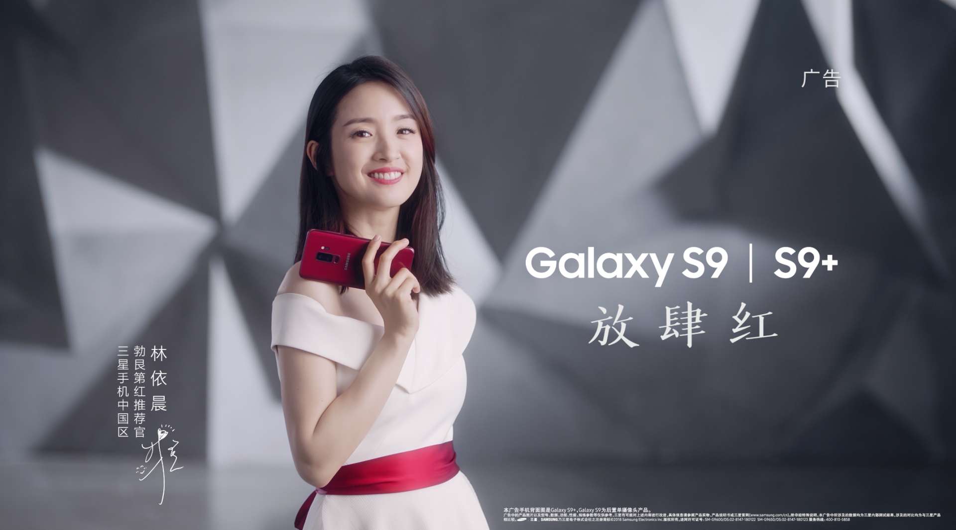 SAMSUNG Galaxy S9- 林依晨
