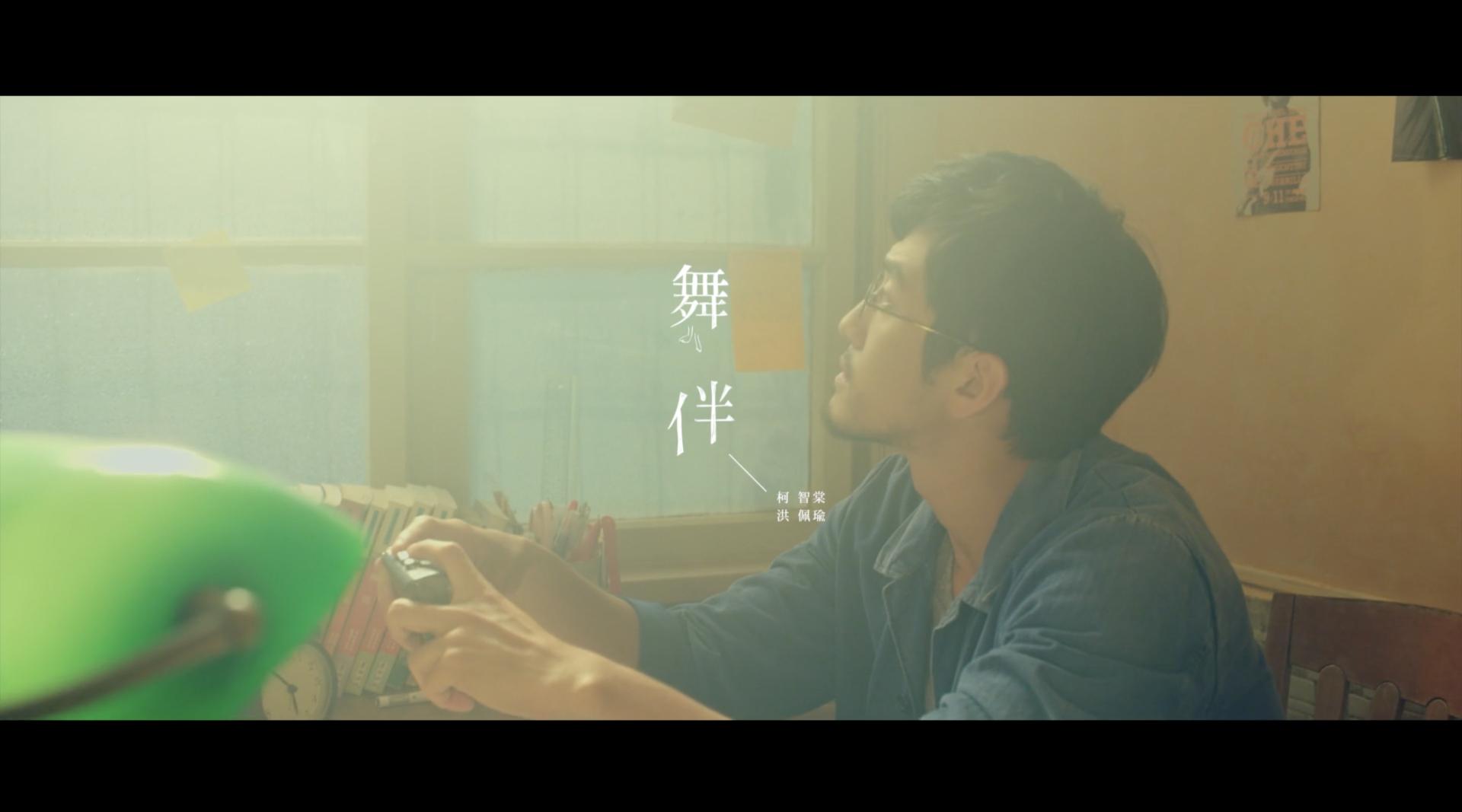柯智棠 Kowen & 洪佩瑜 [ 舞伴 ] Official Music Video