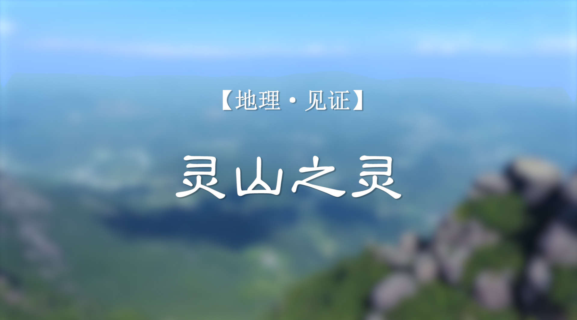 国家旅游地理纪录片《灵山之灵》