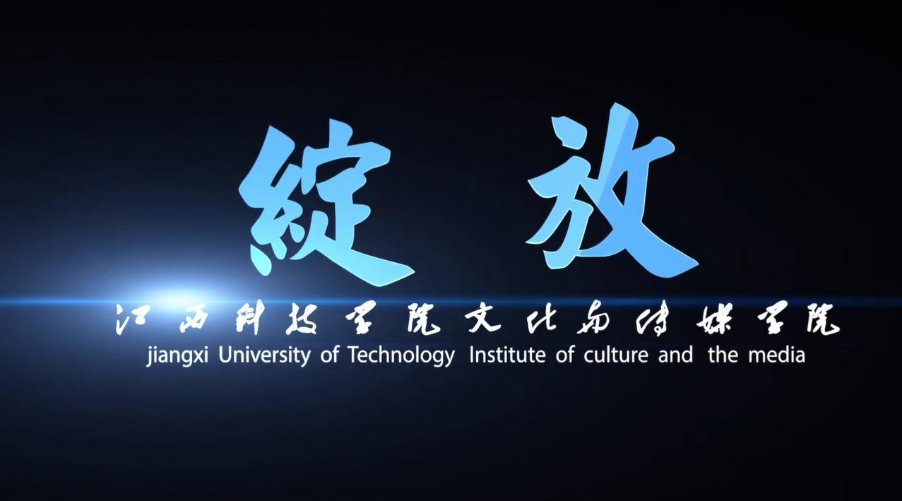 江西科技学院文化与传媒学院